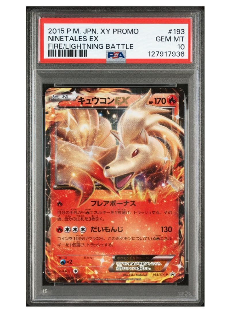 キュウコンEX：バトル強化セット 炎/雷 PROMO XYシリーズプロモーショ…