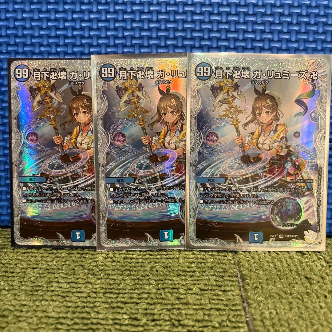 デュエルマスターズ　月下卍壊ガ・リュミーズ卍3枚セット