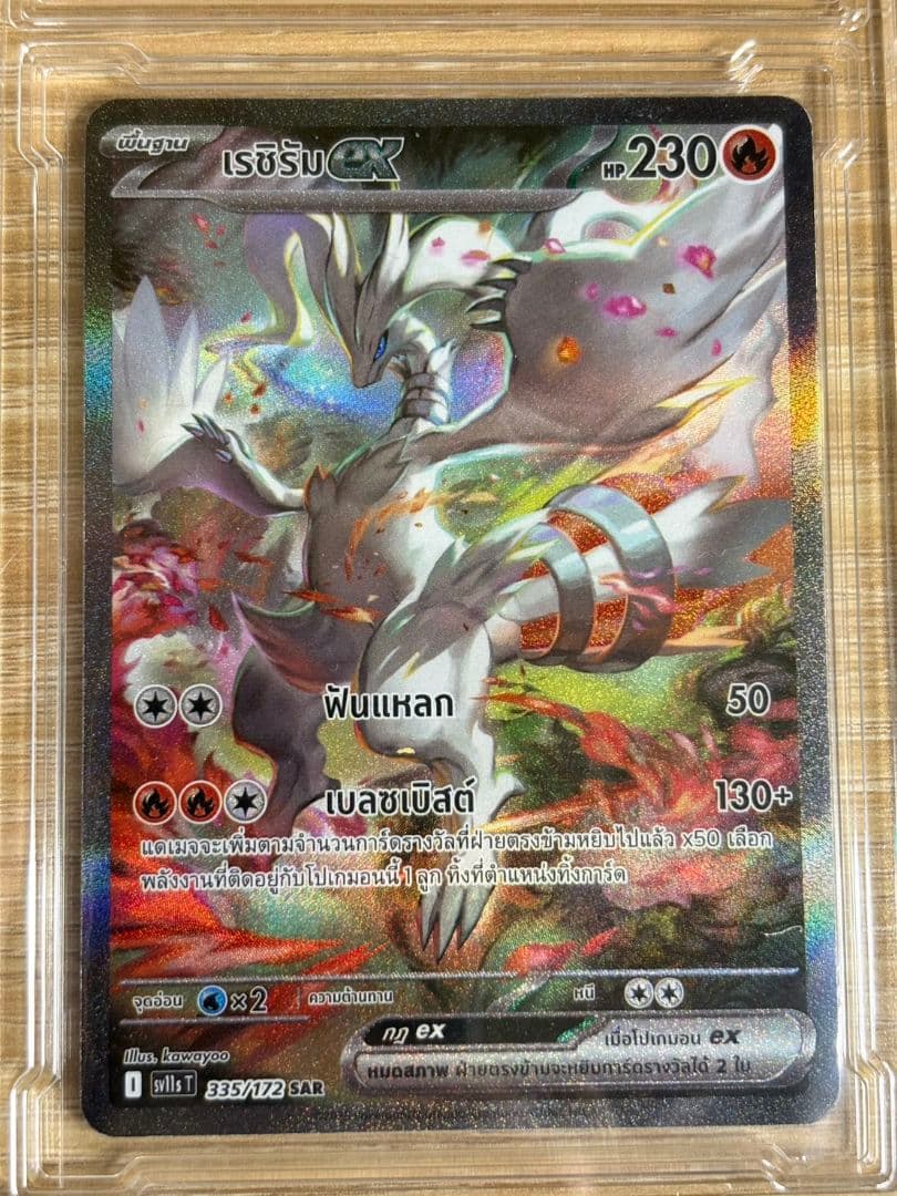 【超レア】レシラムex SAR　《タイ語版》