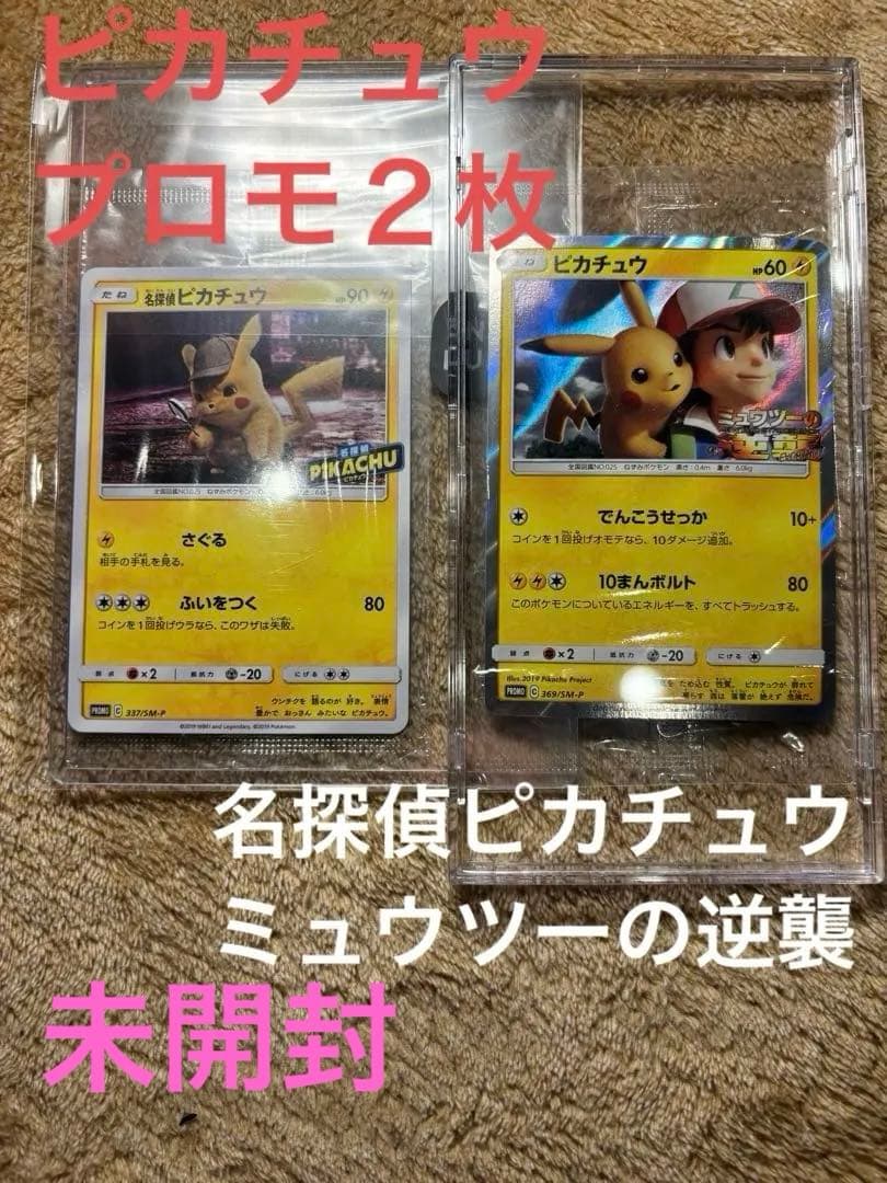 ピカチュウ: プロモ/SM-P 369. SM-P 337 計2枚セット