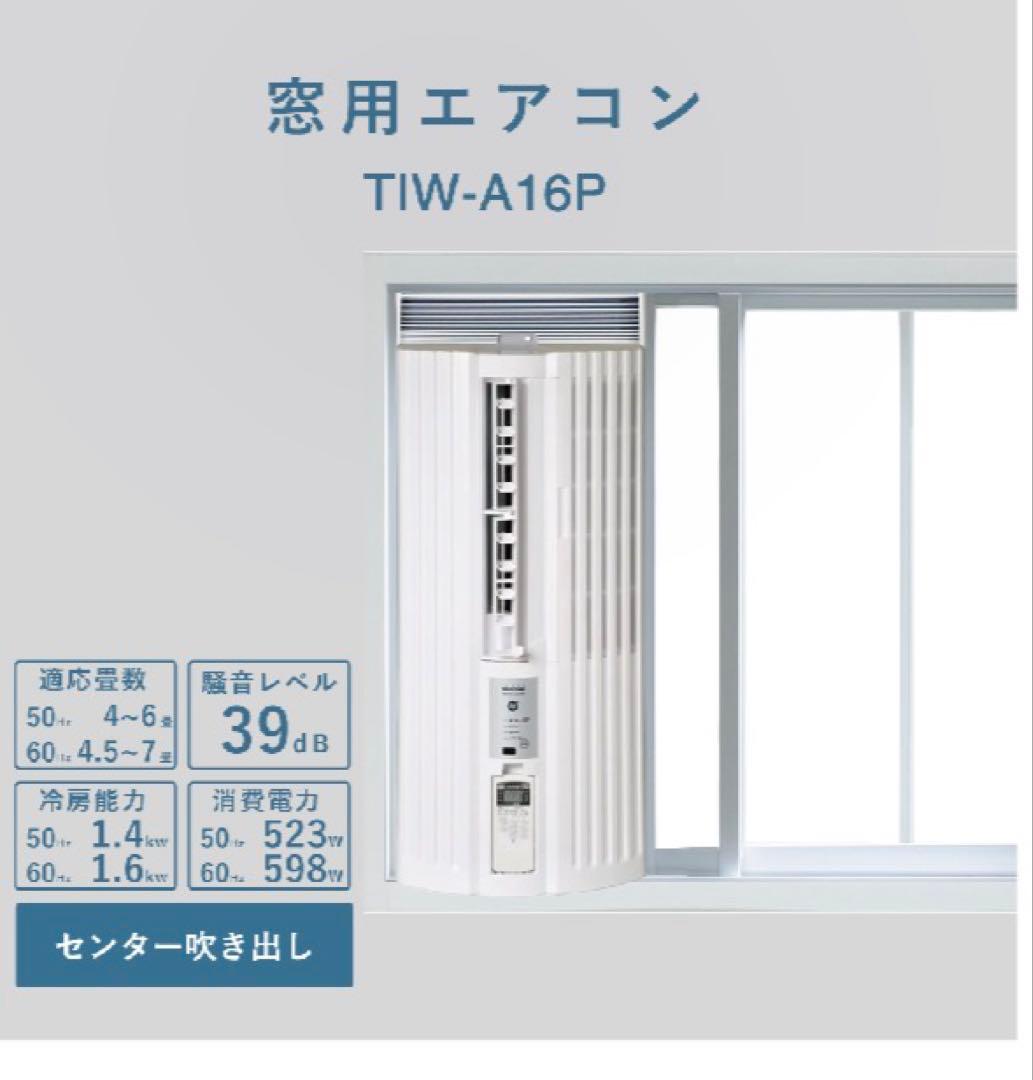 超美品25年購入　窓用エアコン TIW-A16P