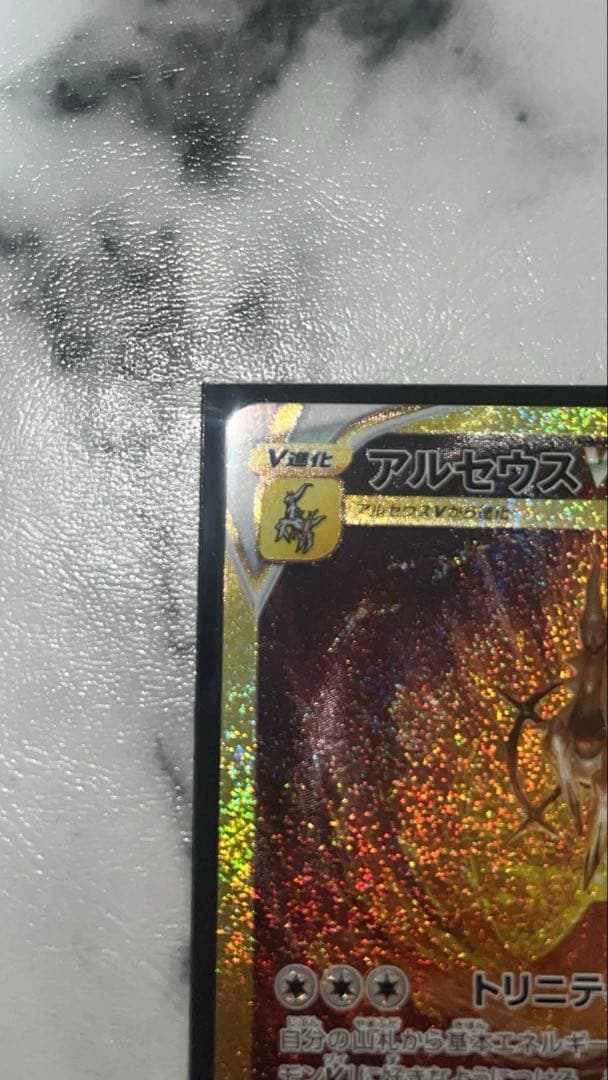 美品 アルセウスVSTAR UR S12a VSTARユニバース 262/172