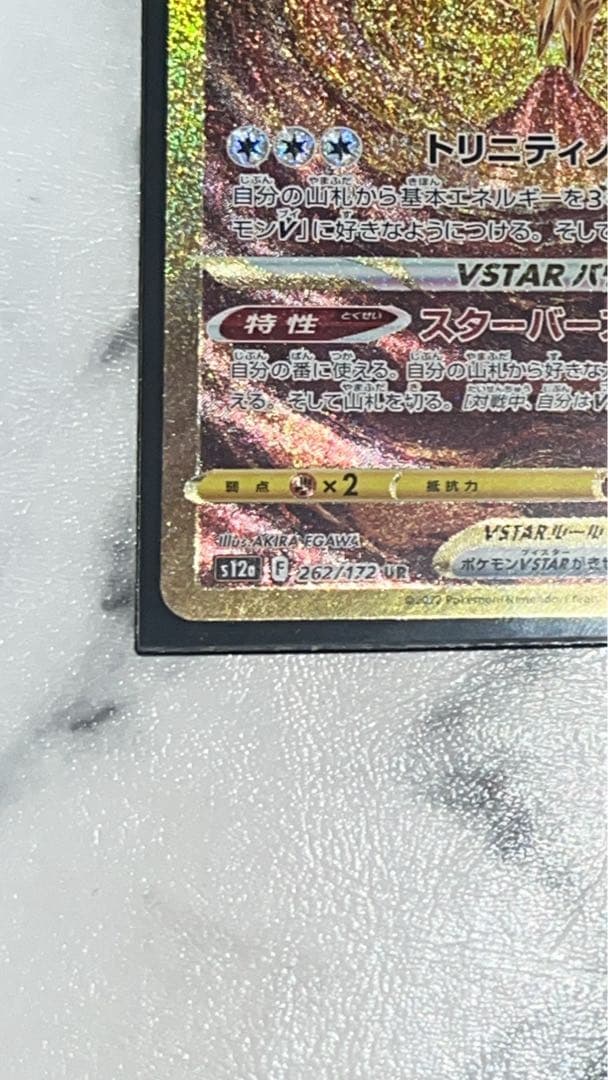 美品 アルセウスVSTAR UR S12a VSTARユニバース 262/172