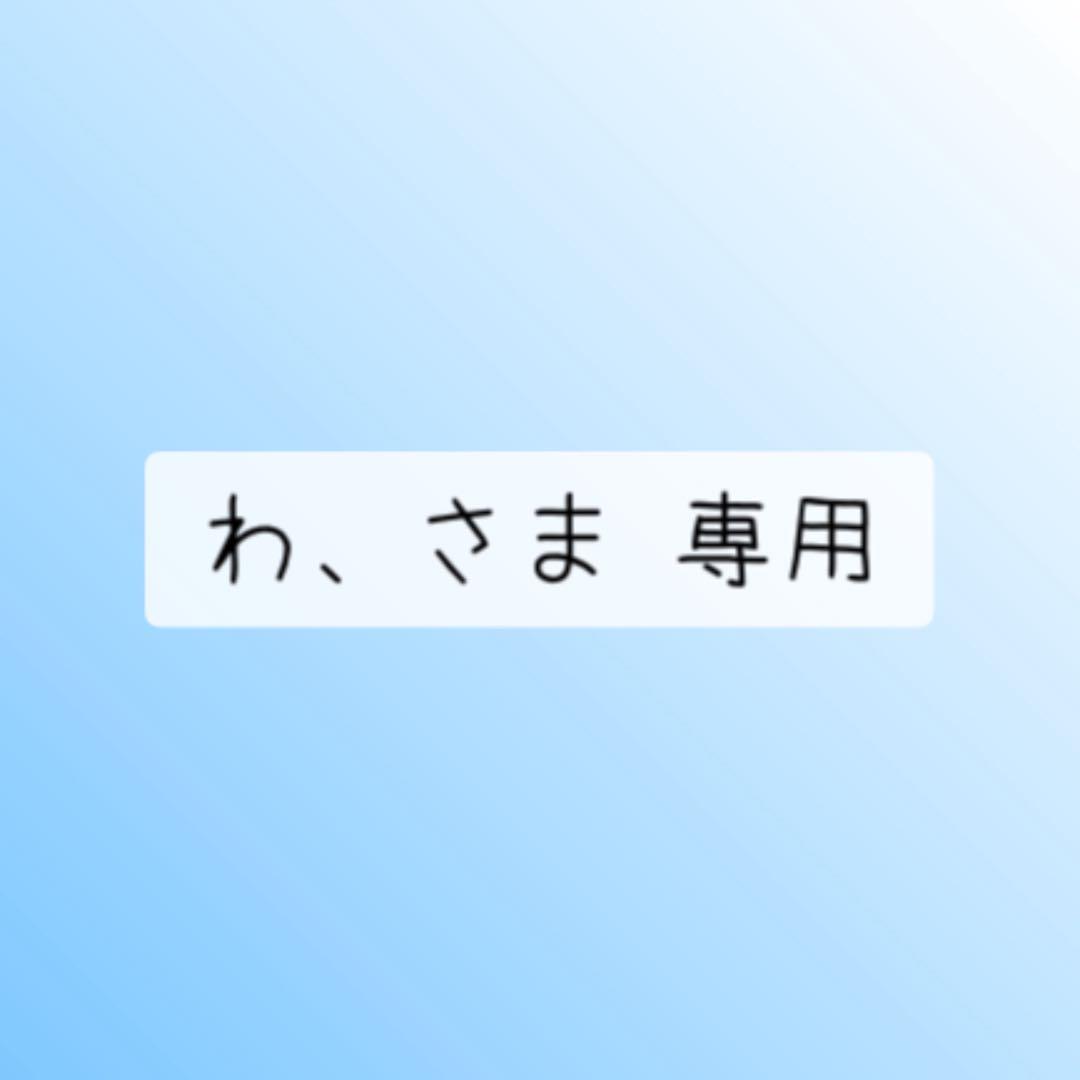 わ、さま 専用