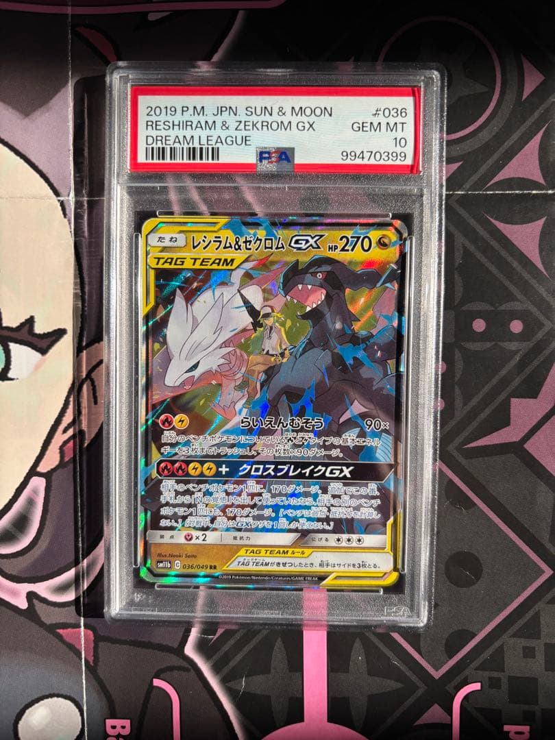 ポケモンカード PSA10 レシラム＆ゼクロムGX RR ドリームリーグ