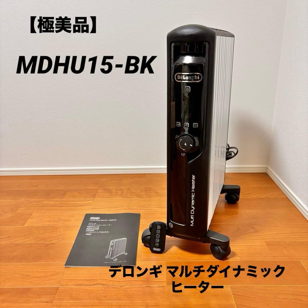 【極美品】デロンギ マルチダイナミックヒーター MDHU15-BK リモコン付