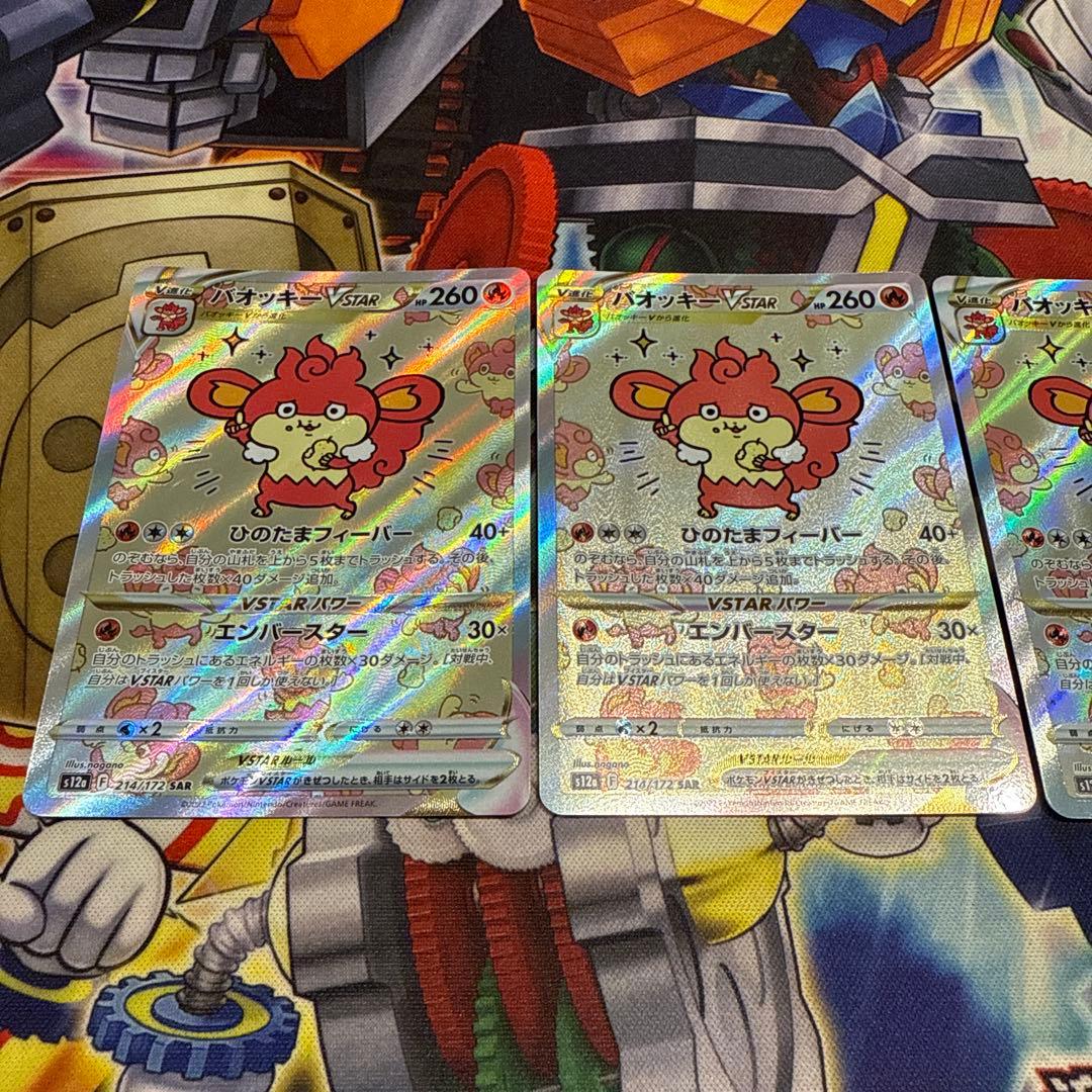 d*7様 バオッキーVstar SAR 3枚