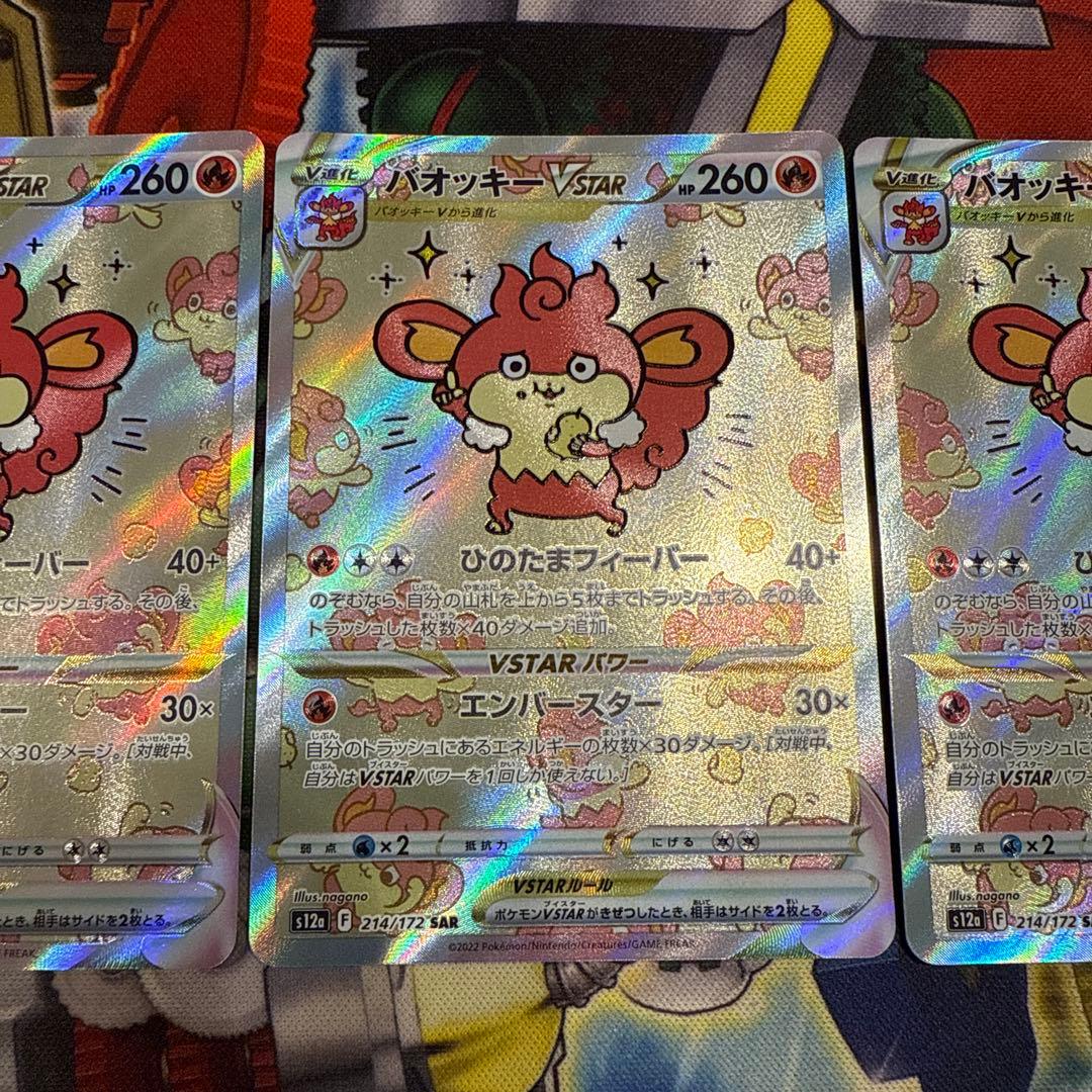 d*7様 バオッキーVstar SAR 3枚