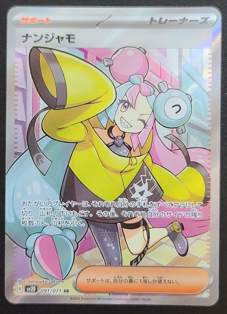 ナンジャモ SR 3枚 まとめ売り クレイバースト 091/071