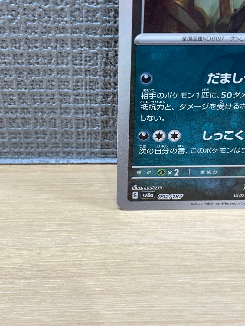 ブラッキー マスボミラー sv8a 092/187 テラスタルフェスex 1枚