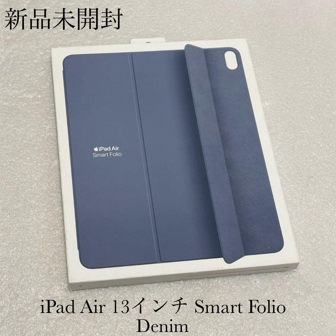 新品未開封　iPad Air 13インチ Smart Folio Denim