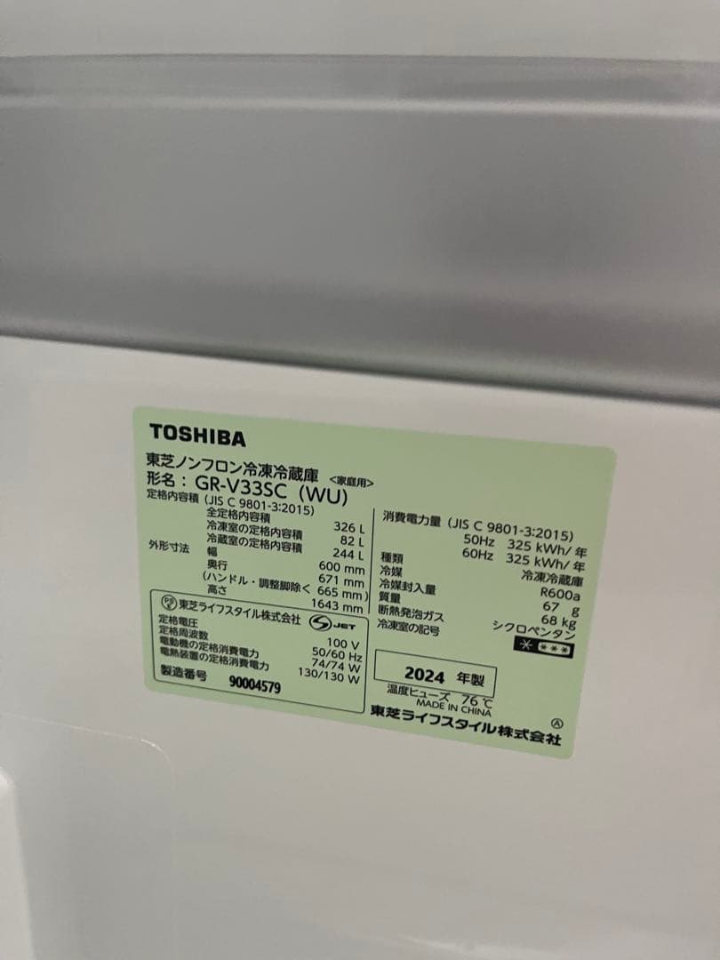 【美品】TOSHIBA 冷凍冷蔵庫 GR-V33SC (WU) 2024年製