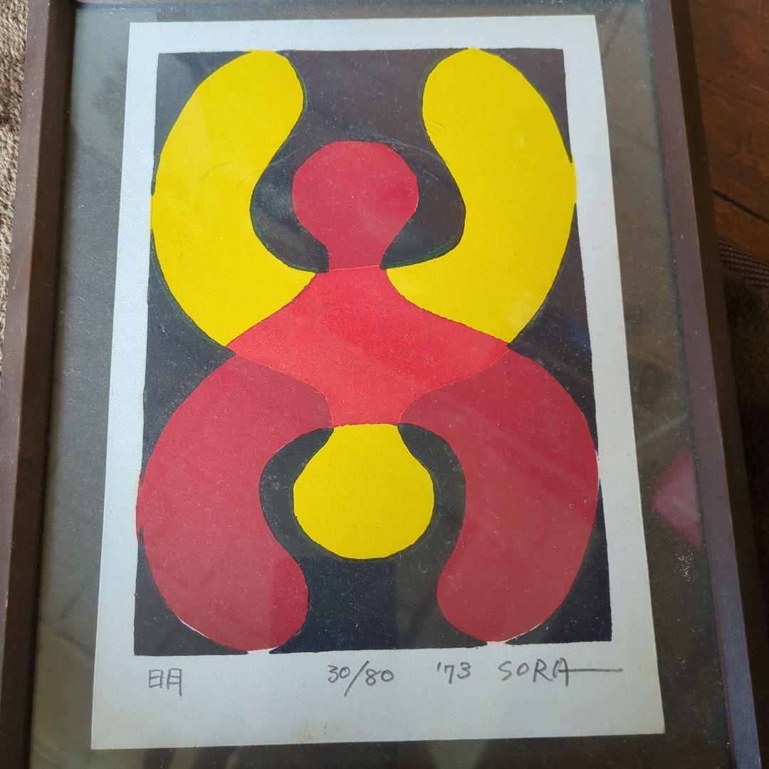空充秋　版画 「明」1973年