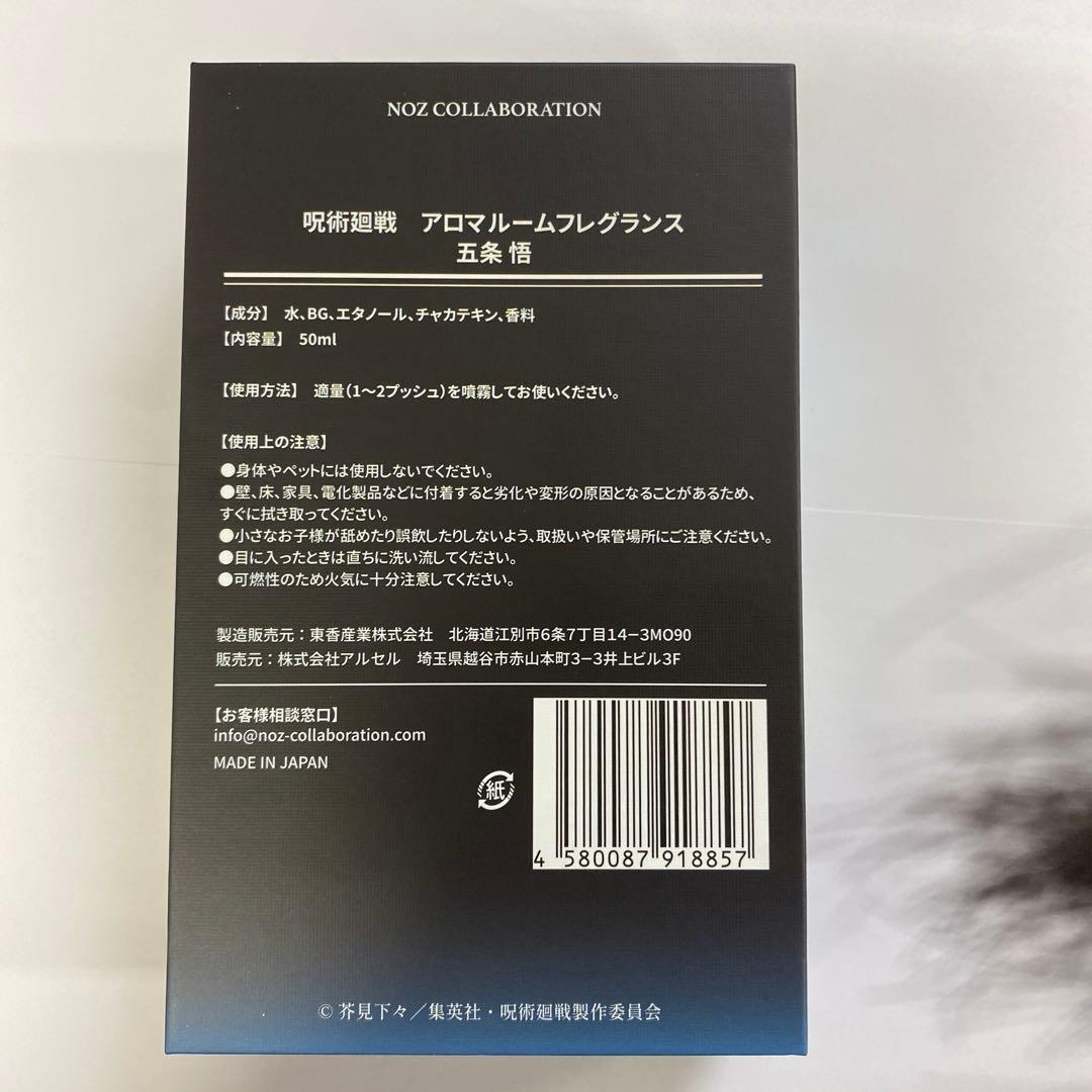 【呪術廻戦】五条悟　SATORU GOJO アロマルームフレグランス 50ml
