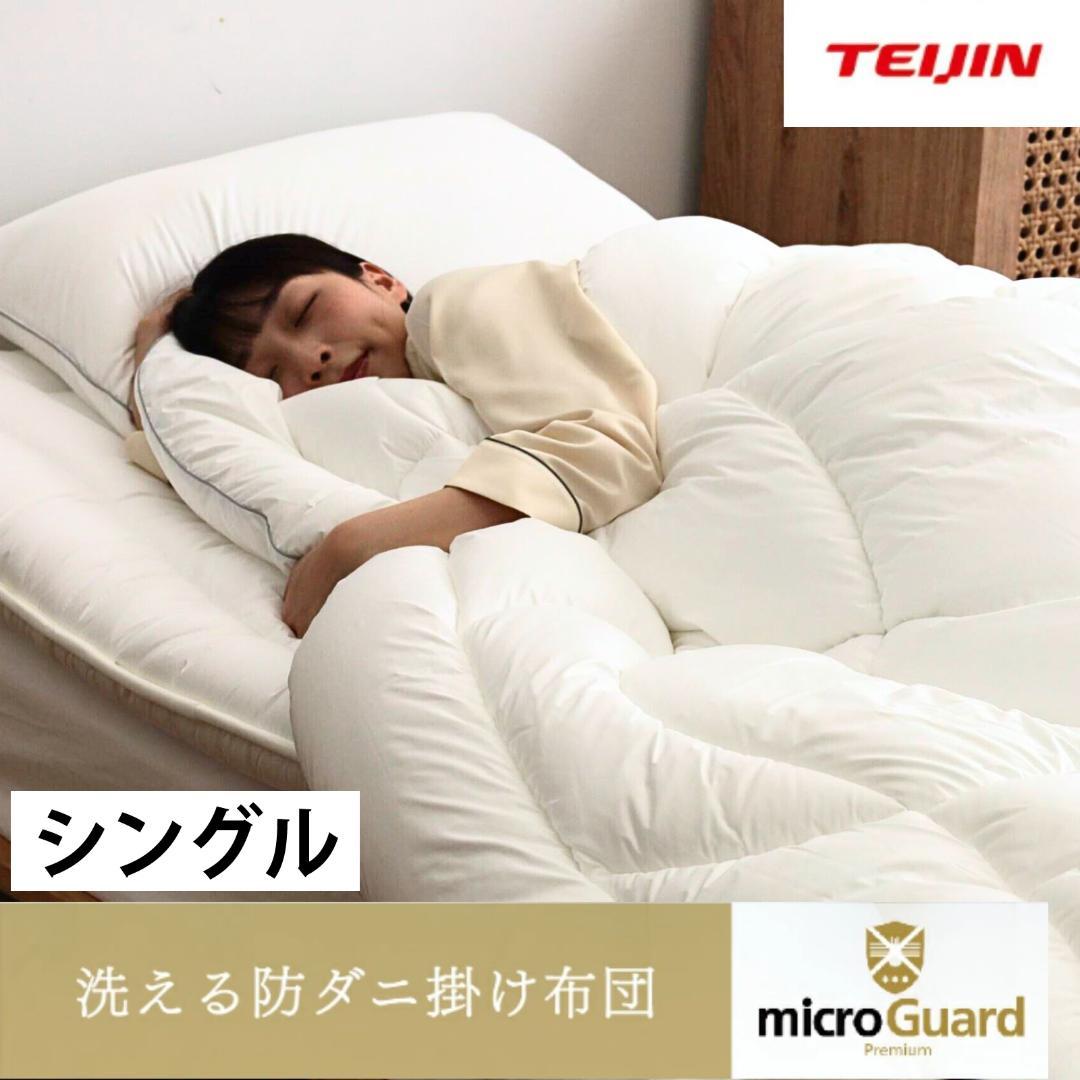 ミクロガード プレミアム 洗える 防ダニ 掛け布団［シングル］／テイジン