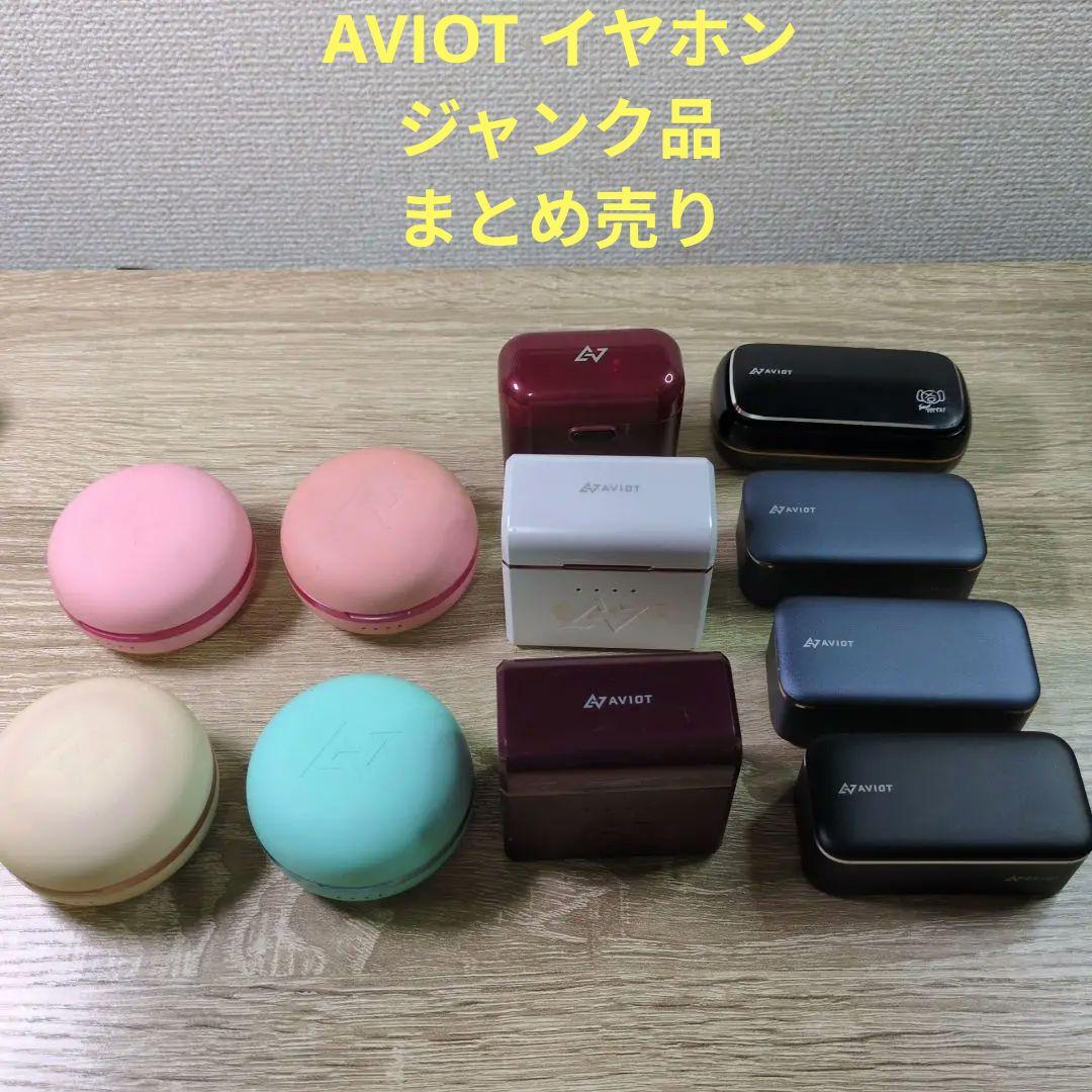 【ジャンク】AVIOT アヴィオット 完全ワイヤレスイヤホンまとめ売り