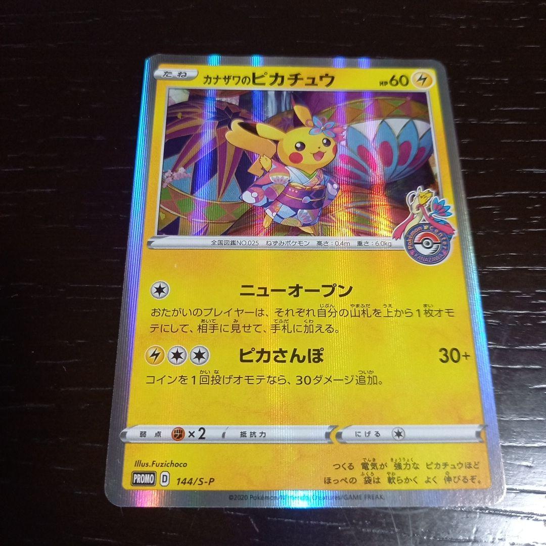 カナザワのピカチュウ PROMO 144/S-P