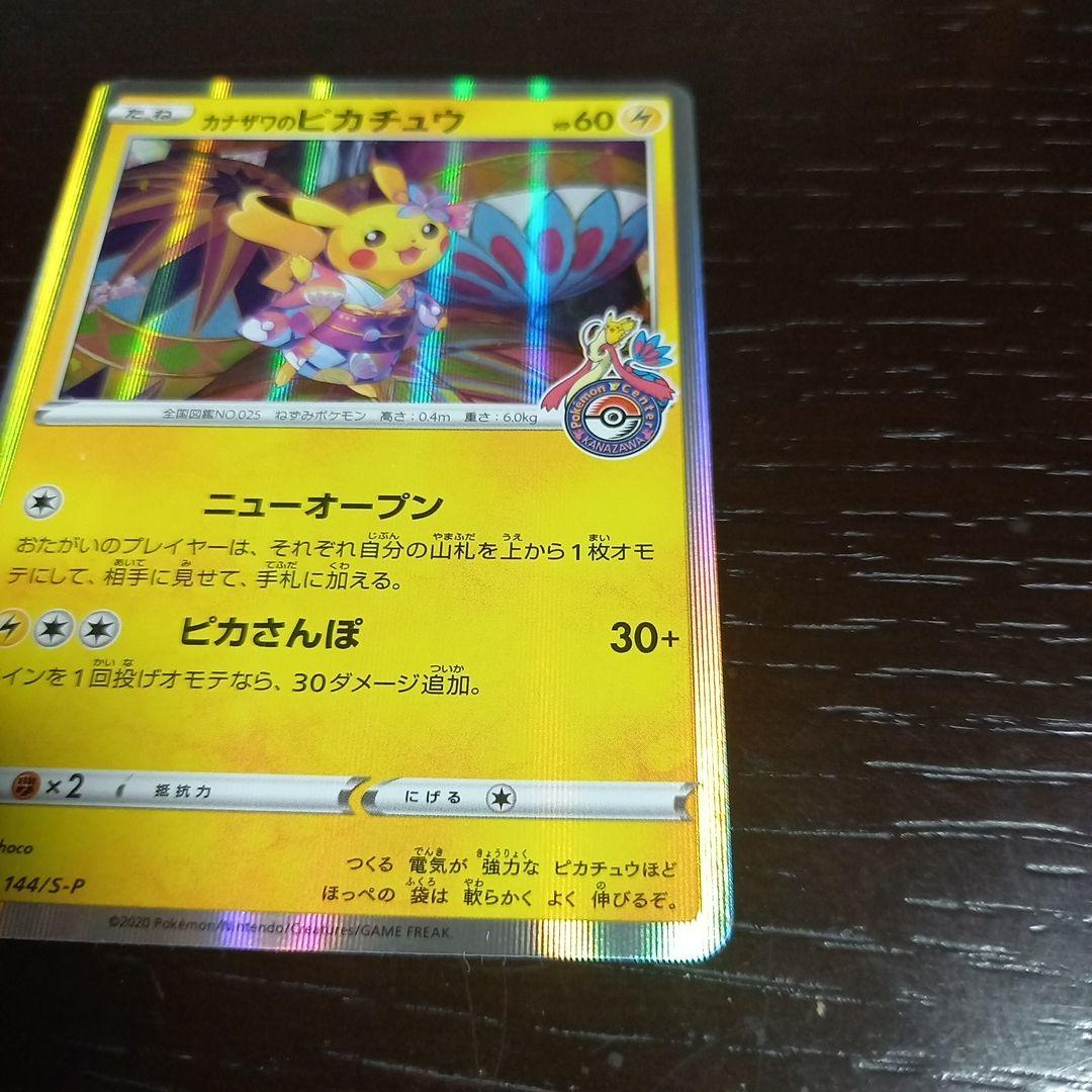 カナザワのピカチュウ PROMO 144/S-P