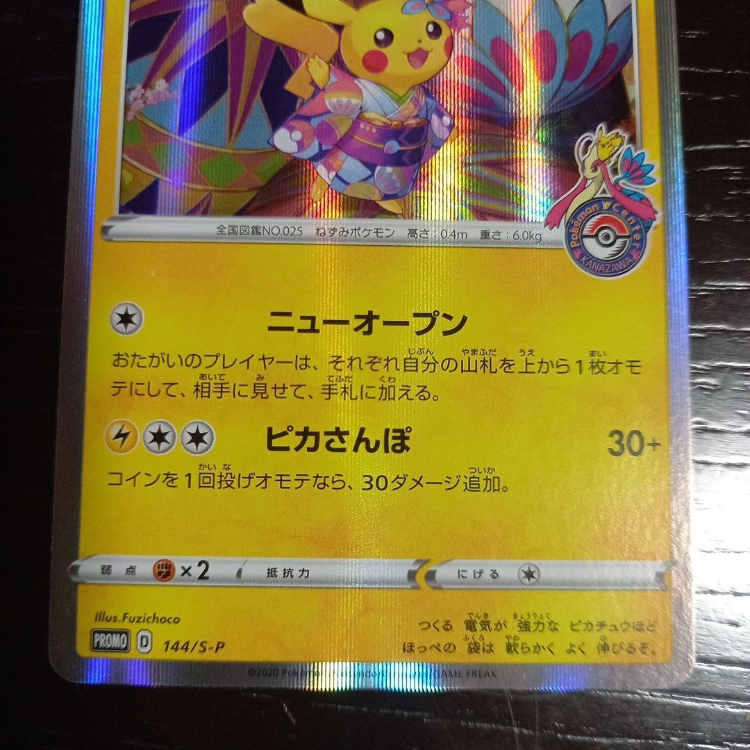 カナザワのピカチュウ PROMO 144/S-P