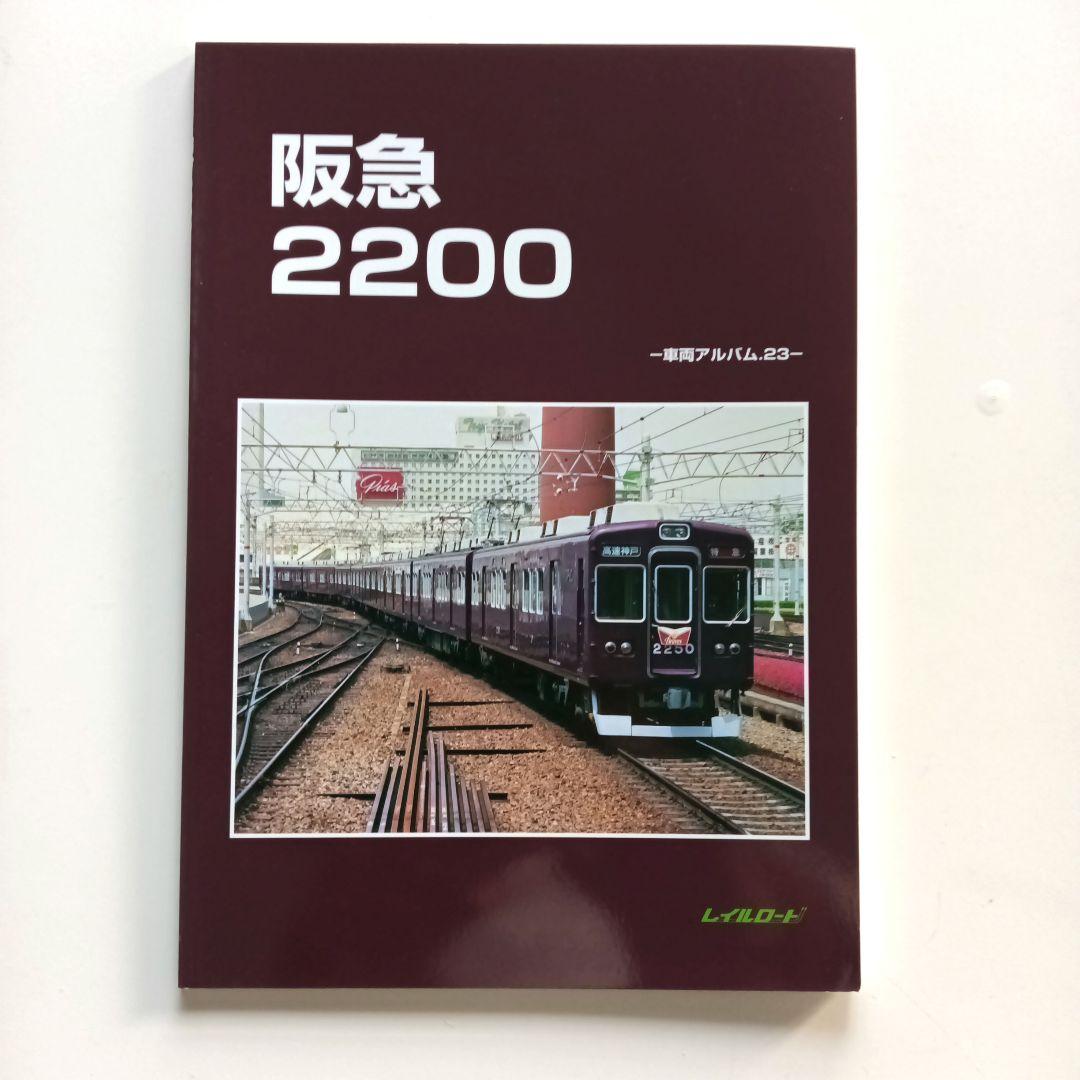 レイルロード 車両アルバム.23 阪急2200