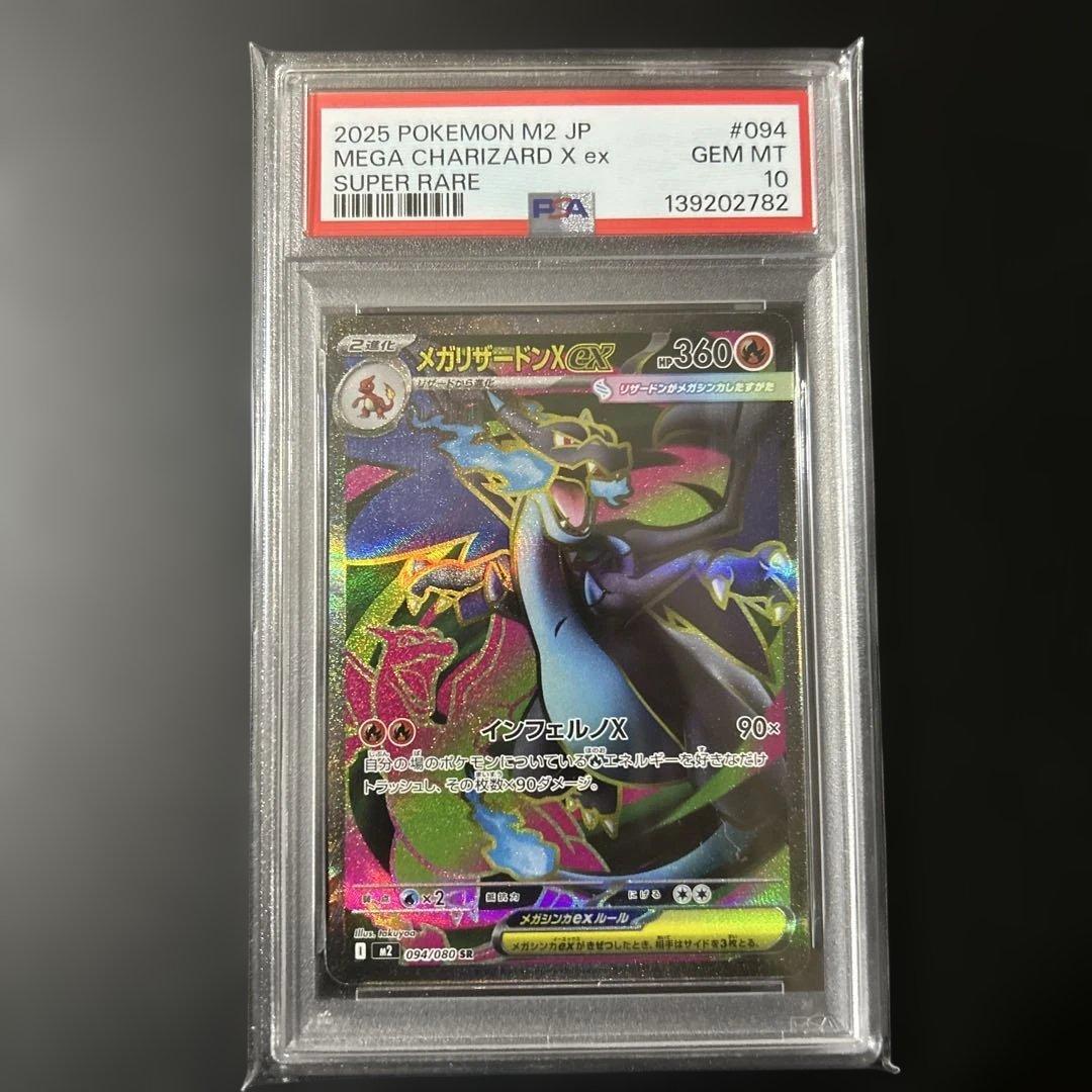 【PSA10】メガリザードンX ex SR M2 094/080 インフェルノX