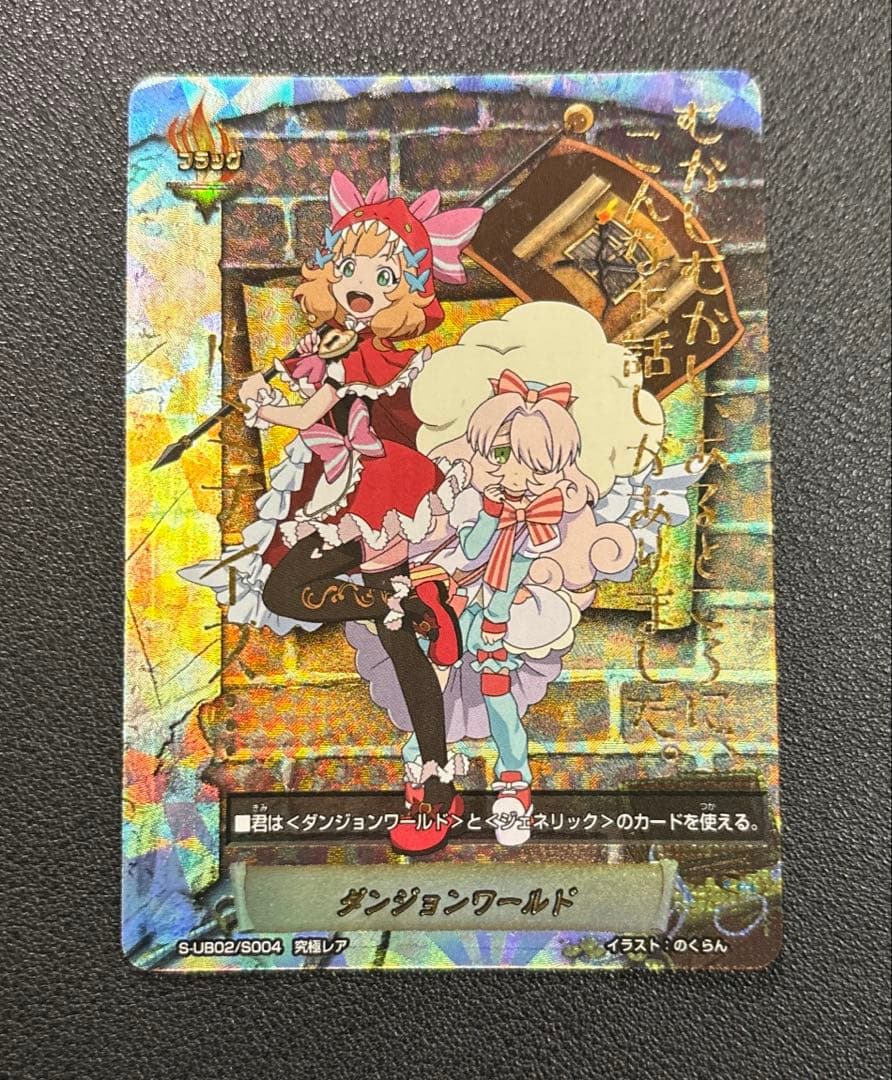 バディファイト　ダンジョンワールド　フラッグ　究極レア　童話