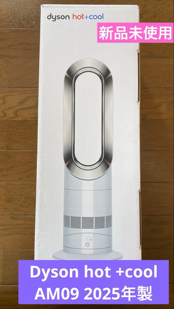dysonダイソン hot+Cool AM09 2025年製 【新品未使用】