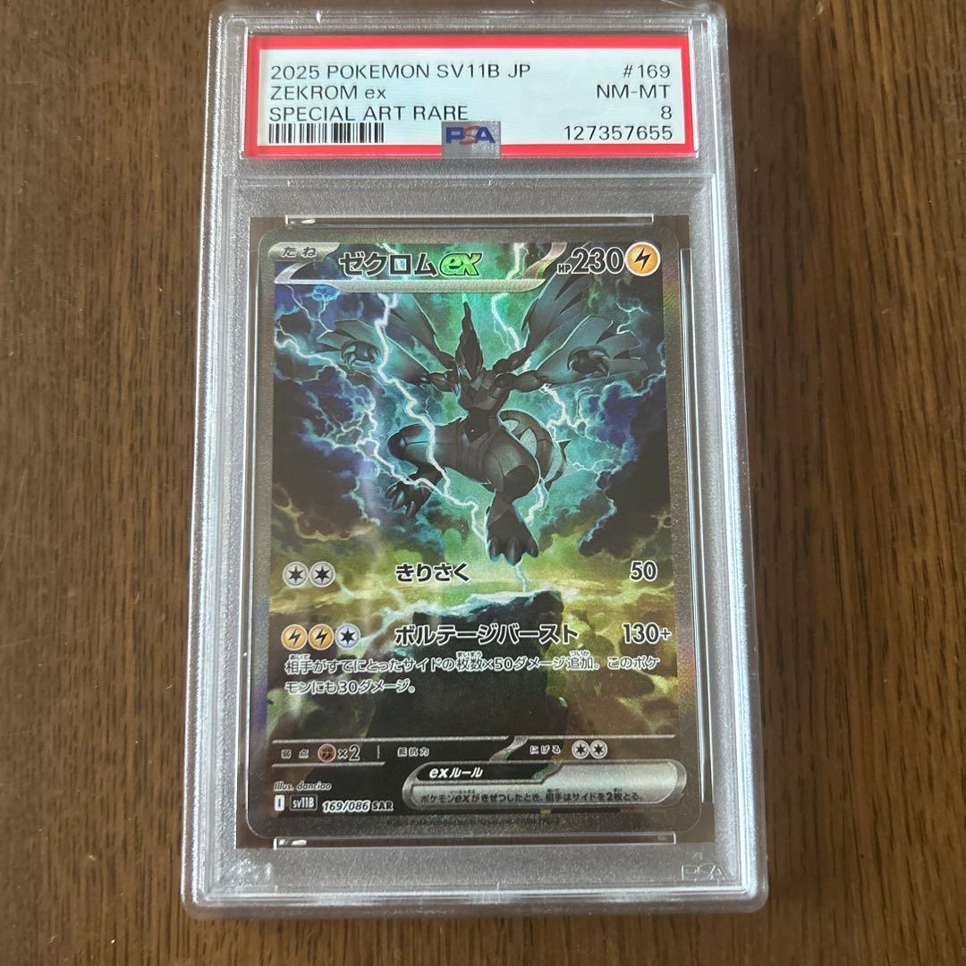ゼクロムex sar psa8