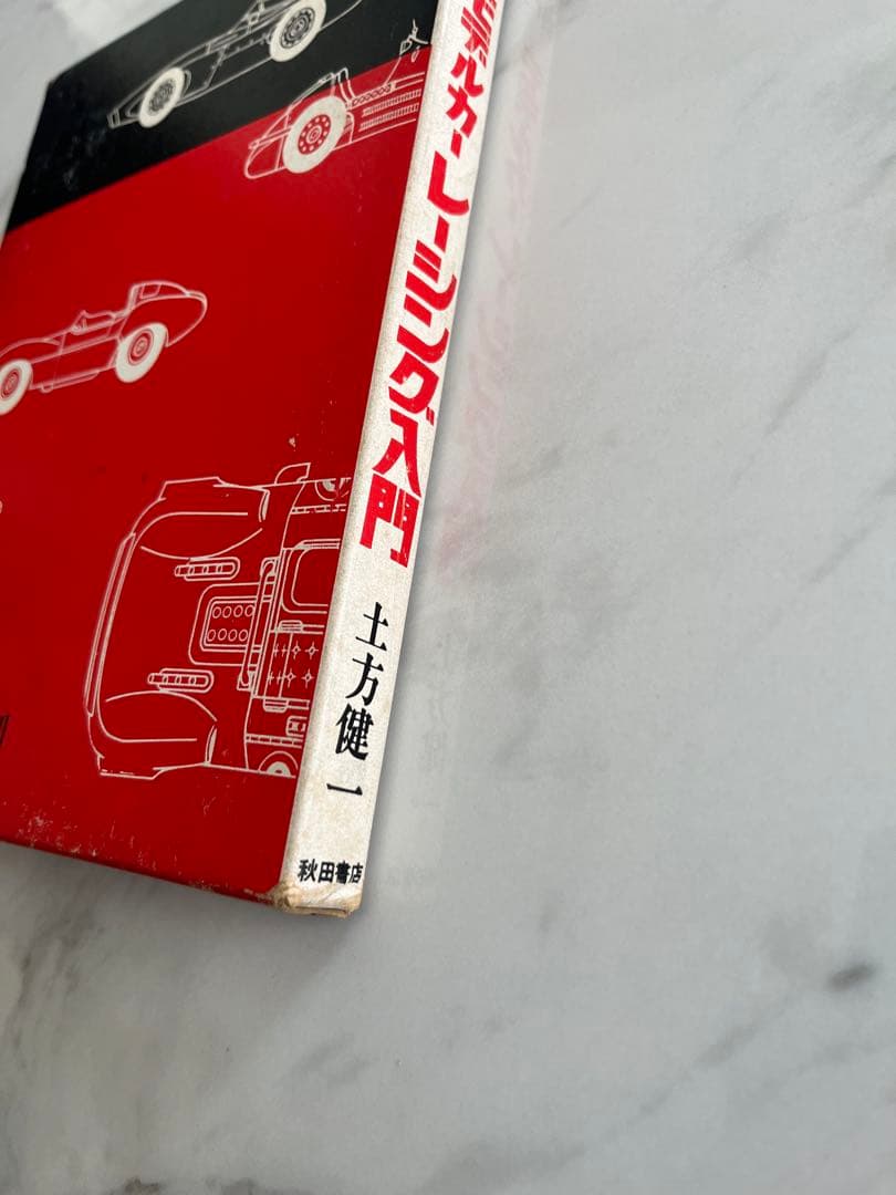 昭和レトロ　レーシングカー入門　初版