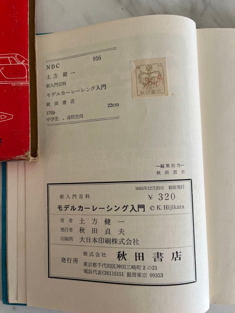 昭和レトロ　レーシングカー入門　初版