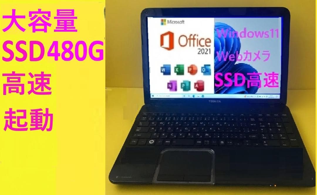 高速SSDWindows11カメラ・Office2021付き東芝ノートパソコン