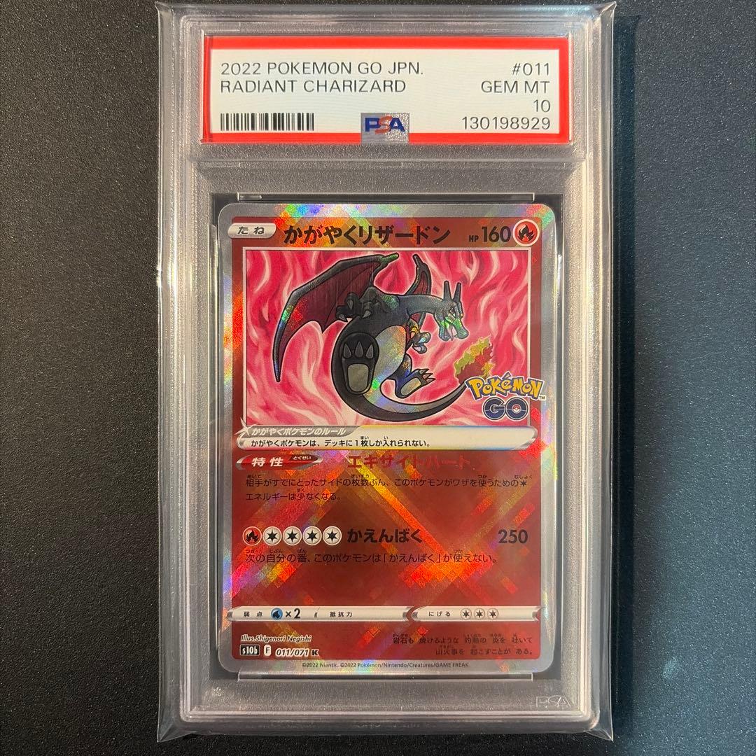 【PSA10】かがやくリザードン K Pokémon GO 011/071