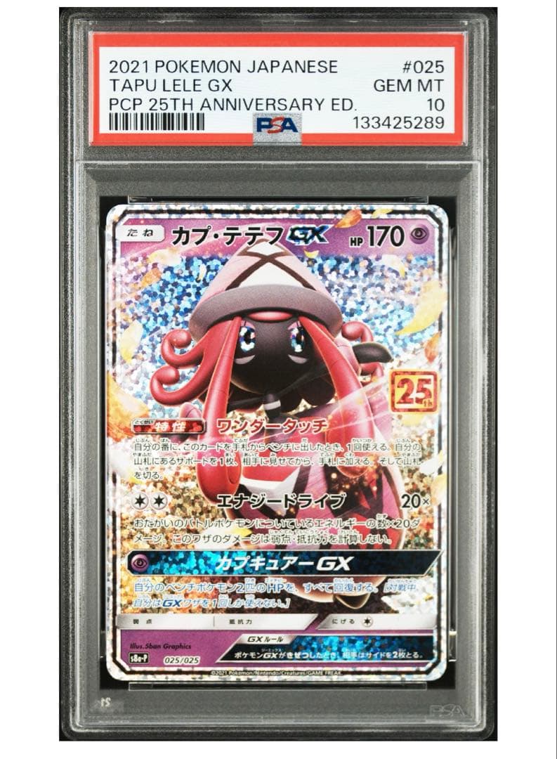 カプテテフGX 25th PSA10