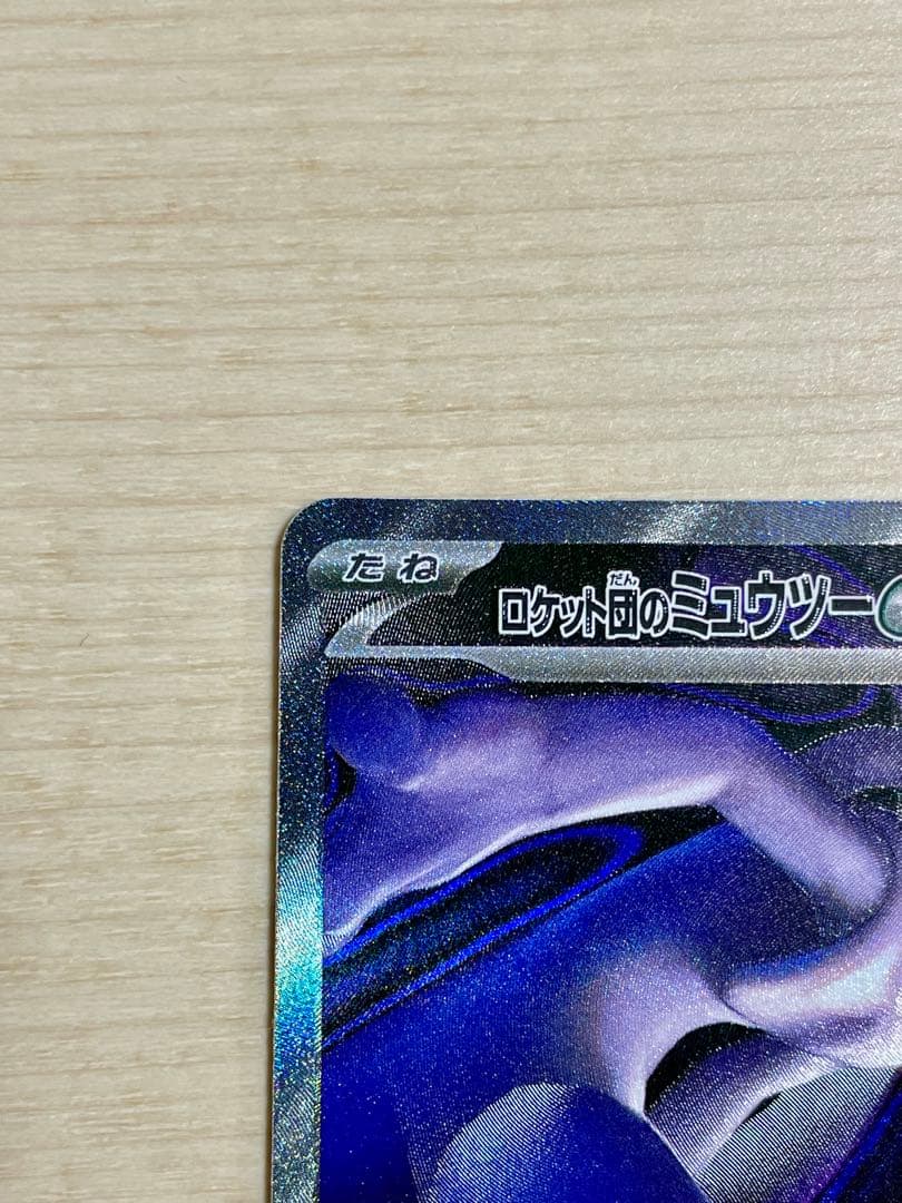 ロケット団のミュウツーex 237/193 SARポケモン MEGAドリームex