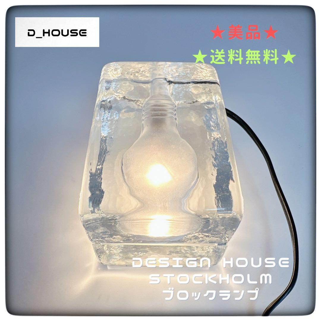 美品★DESIGN HOUSE STOCKHOLMブロックランプ