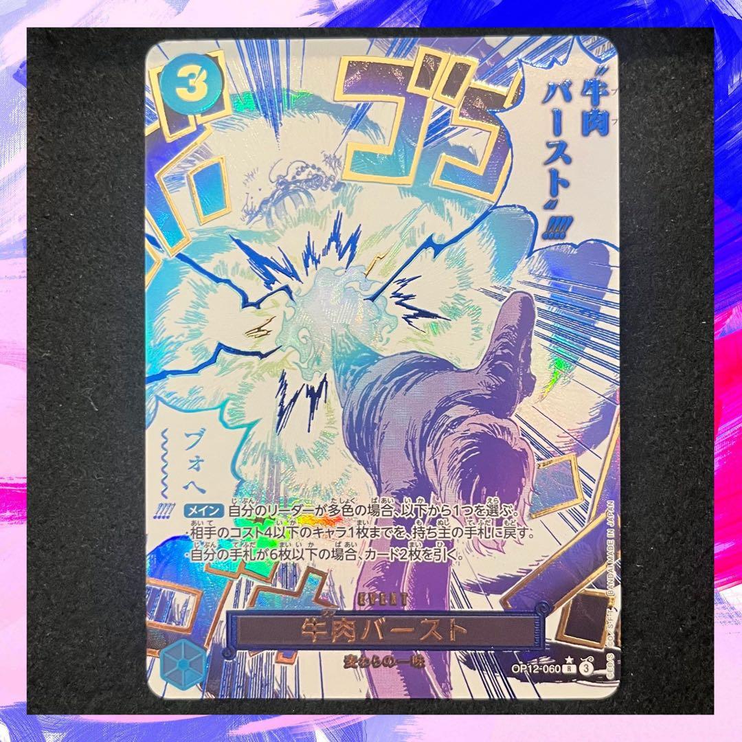 牛肉バースト OP12-060 R パラレル