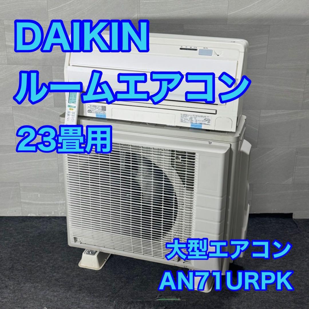 DAIKIN ルームエアコン 23畳 大型 うるさら 2017年製 d4952