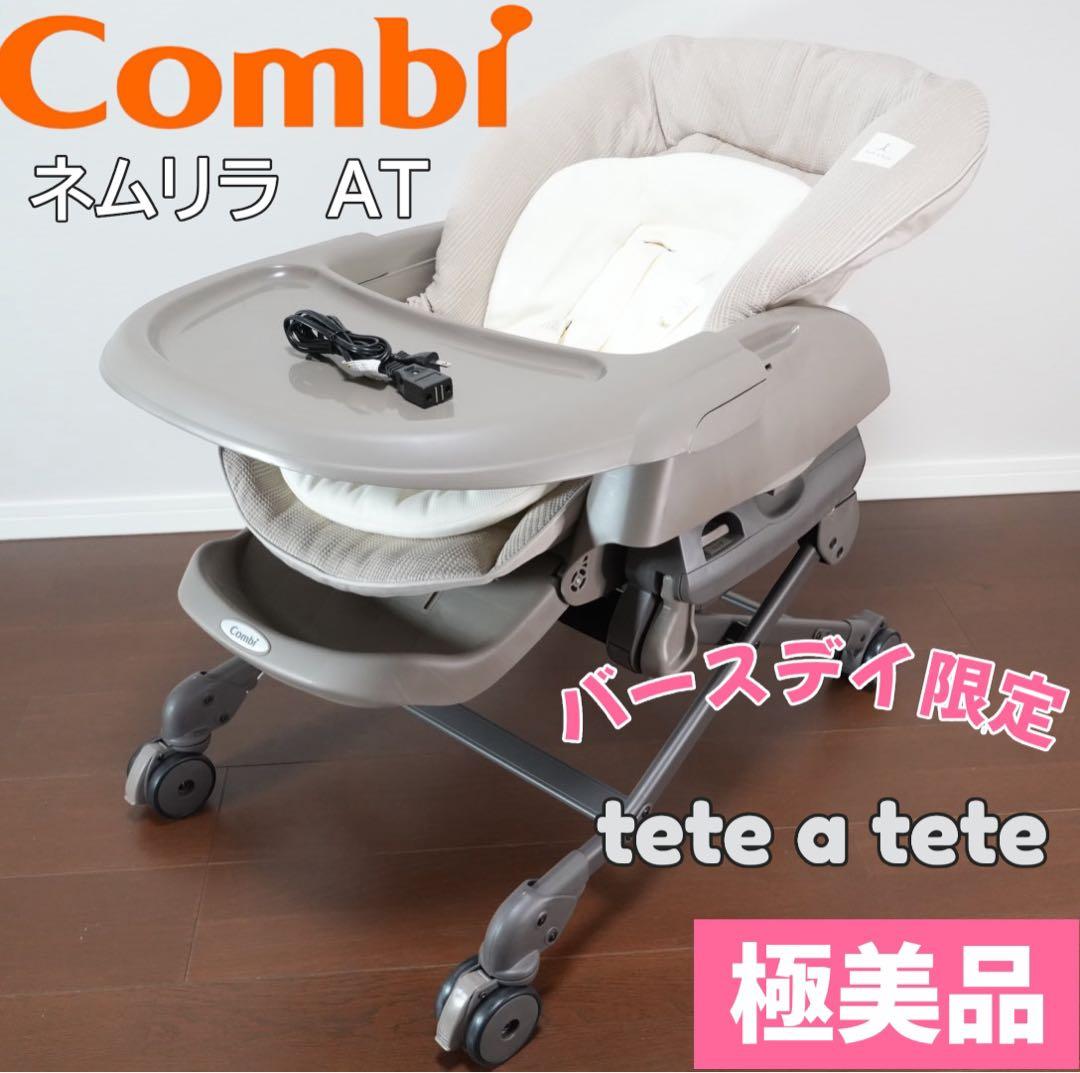 【美品】Combi ネムリラ tete a tete オートスイング バースデイ
