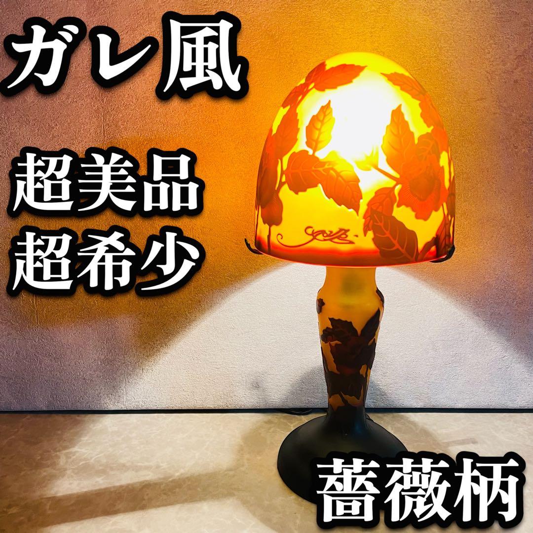 希少 ガレ風 スタンドライト スタンドライプ バラ 薔薇柄 アンティーク レトロ