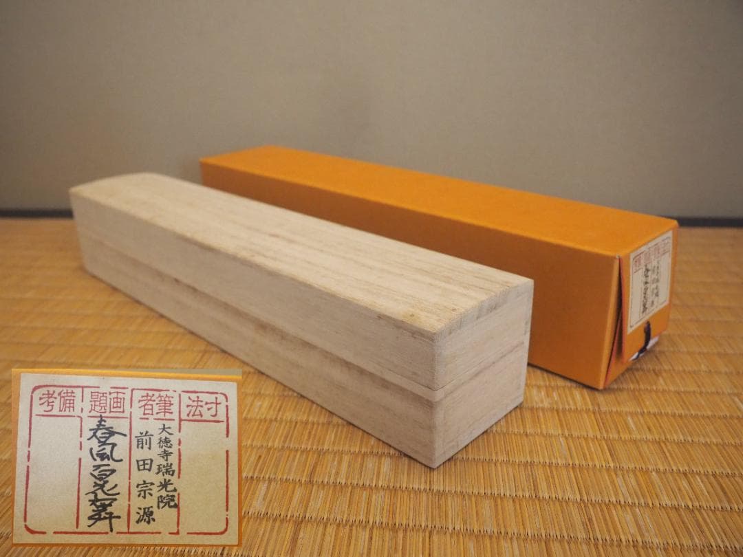 臨済宗大徳寺派瑞光院住職 前田宗源自筆一行書『春風百花舞』