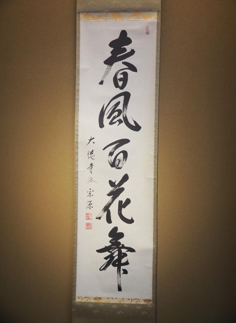 臨済宗大徳寺派瑞光院住職 前田宗源自筆一行書『春風百花舞』