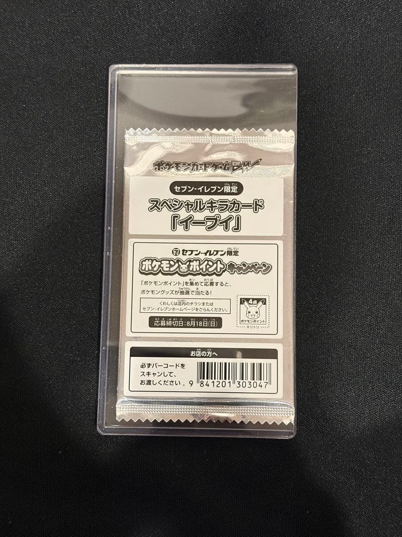 美品セブンイレブン限定　スペシャルキラカード　イーブイ　未開封