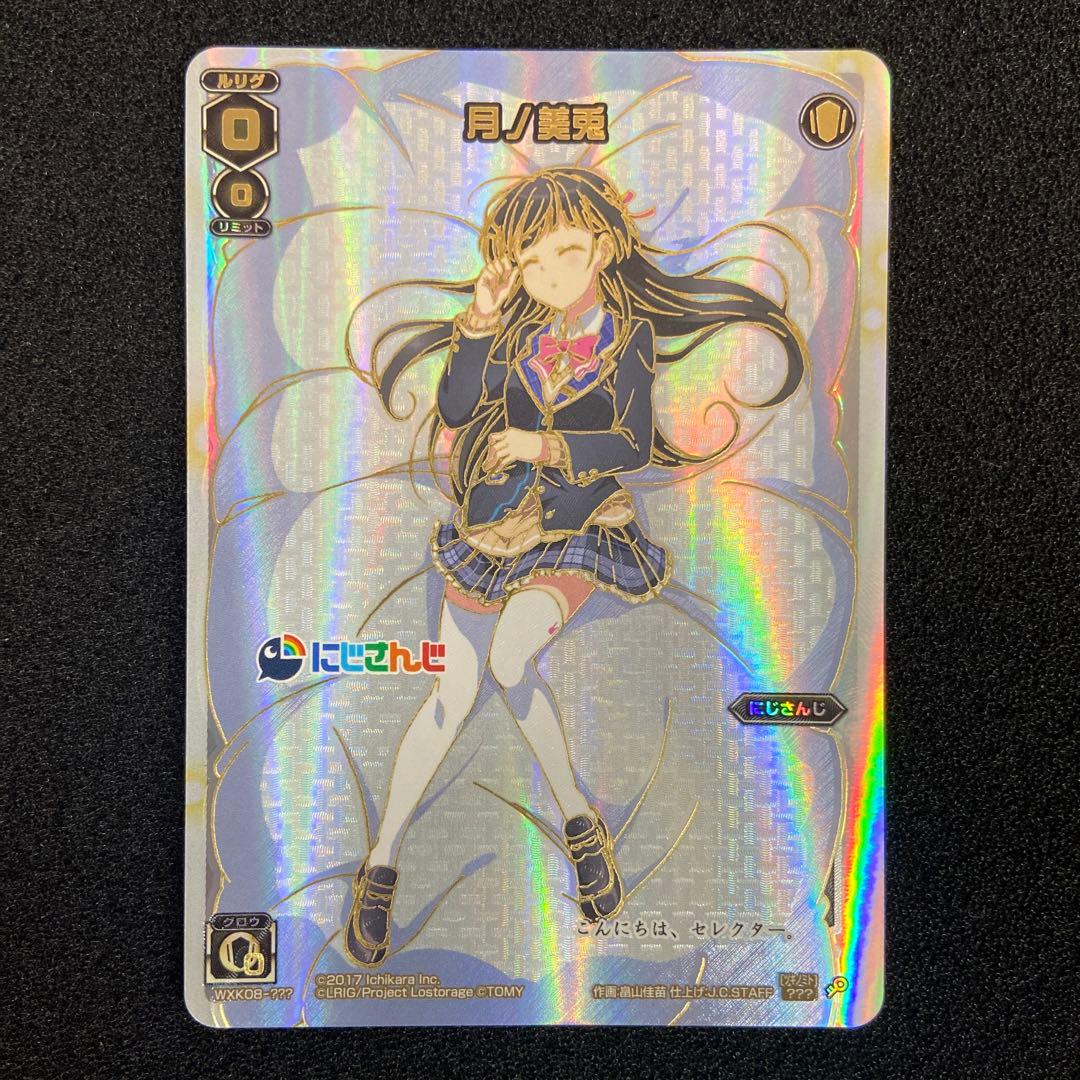 ウィクロス　WXK08-??? 月ノ美兎