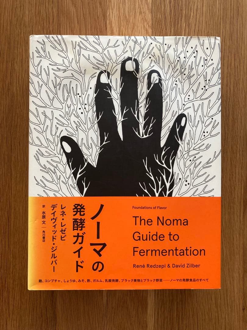 ノーマの発酵ガイド　日本語版
