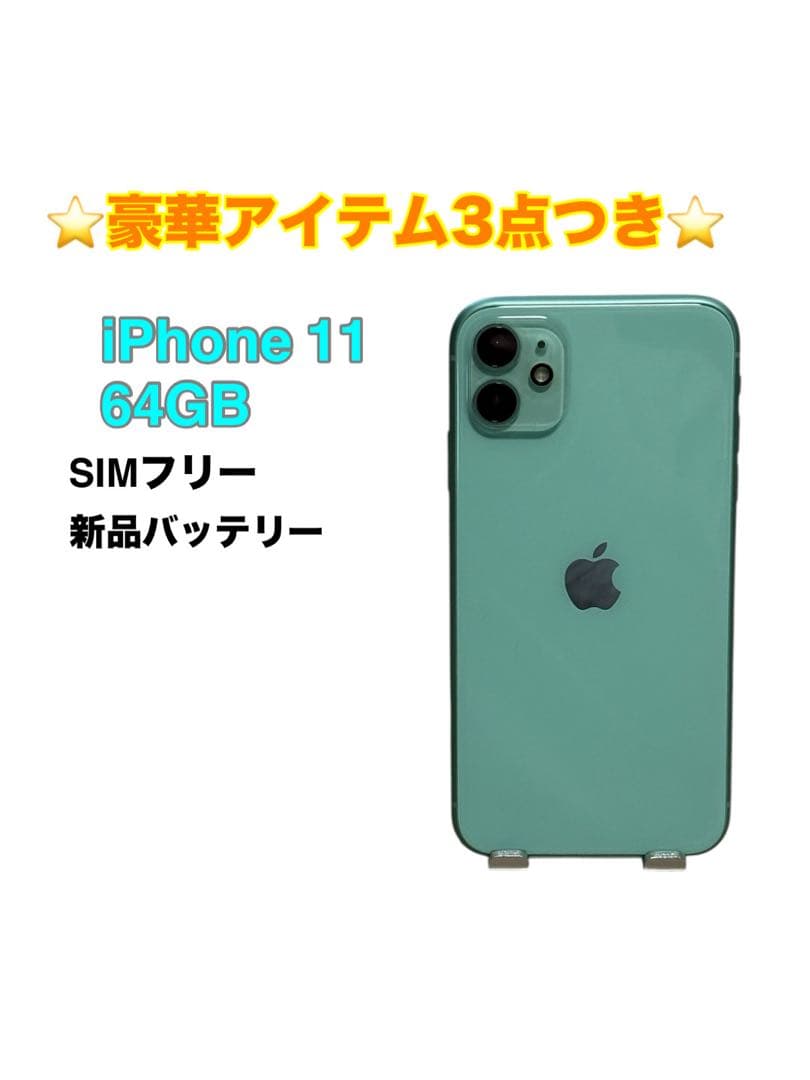 【超美品】iPhone 11 64GB SIMフリー グリーン