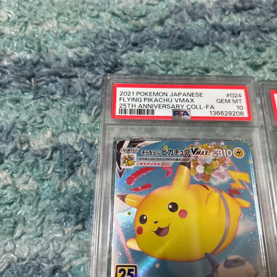 そらをとぶピカチュウVMAX 25th なみのりピカチュウV PSA10セット