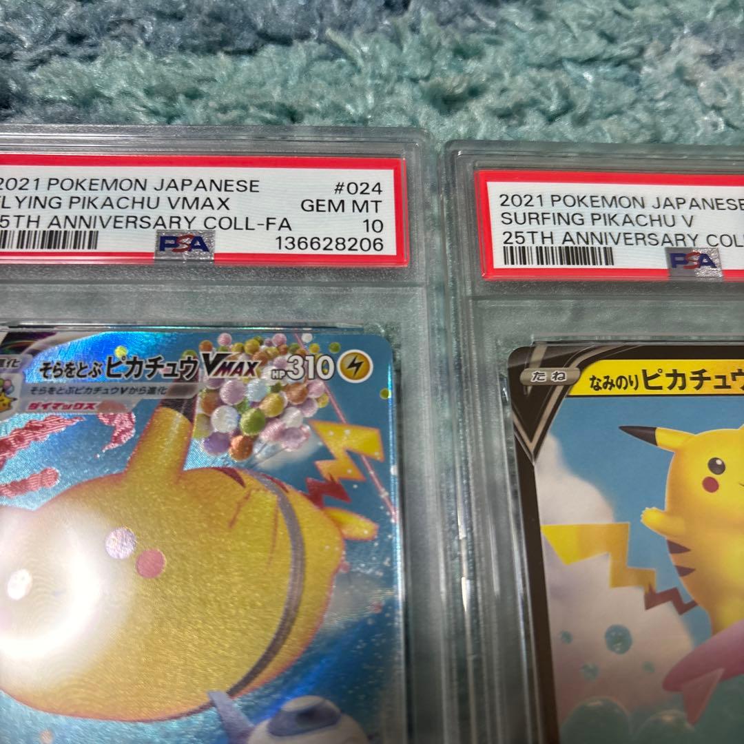そらをとぶピカチュウVMAX 25th なみのりピカチュウV PSA10セット
