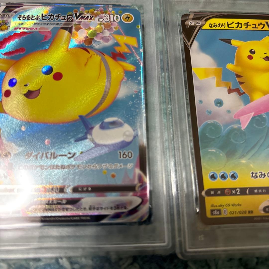 そらをとぶピカチュウVMAX 25th なみのりピカチュウV PSA10セット