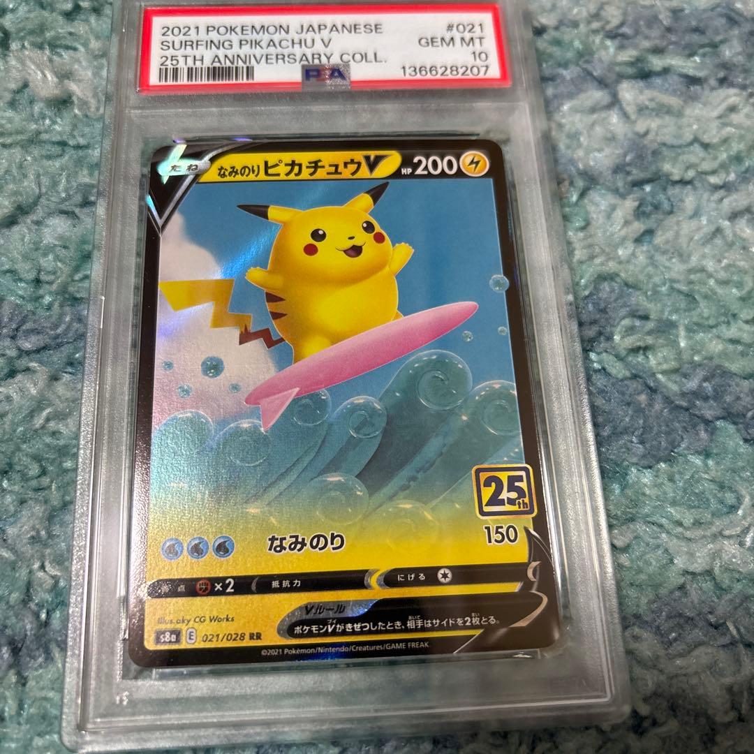 そらをとぶピカチュウVMAX 25th なみのりピカチュウV PSA10セット