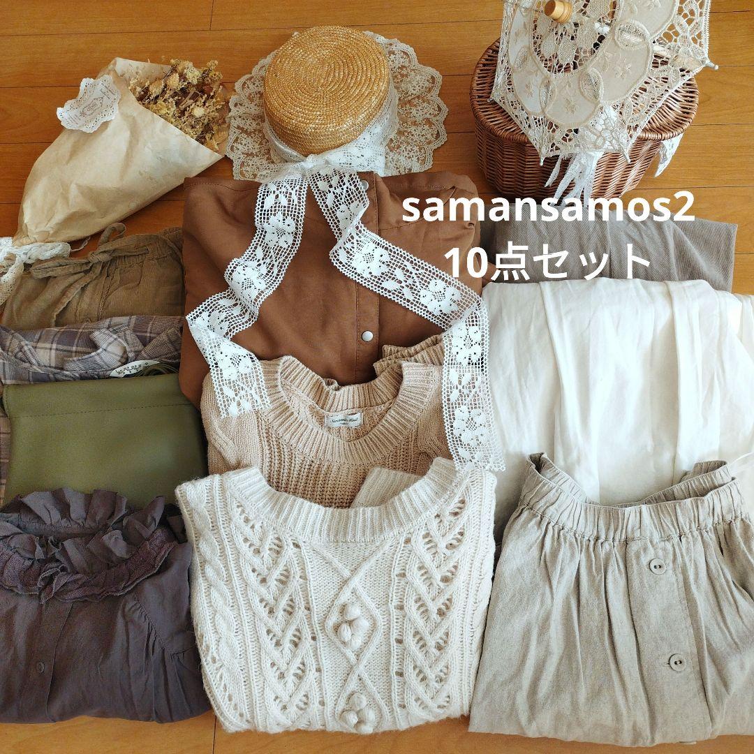 サマンサモスモス10点セットまとめ売り
